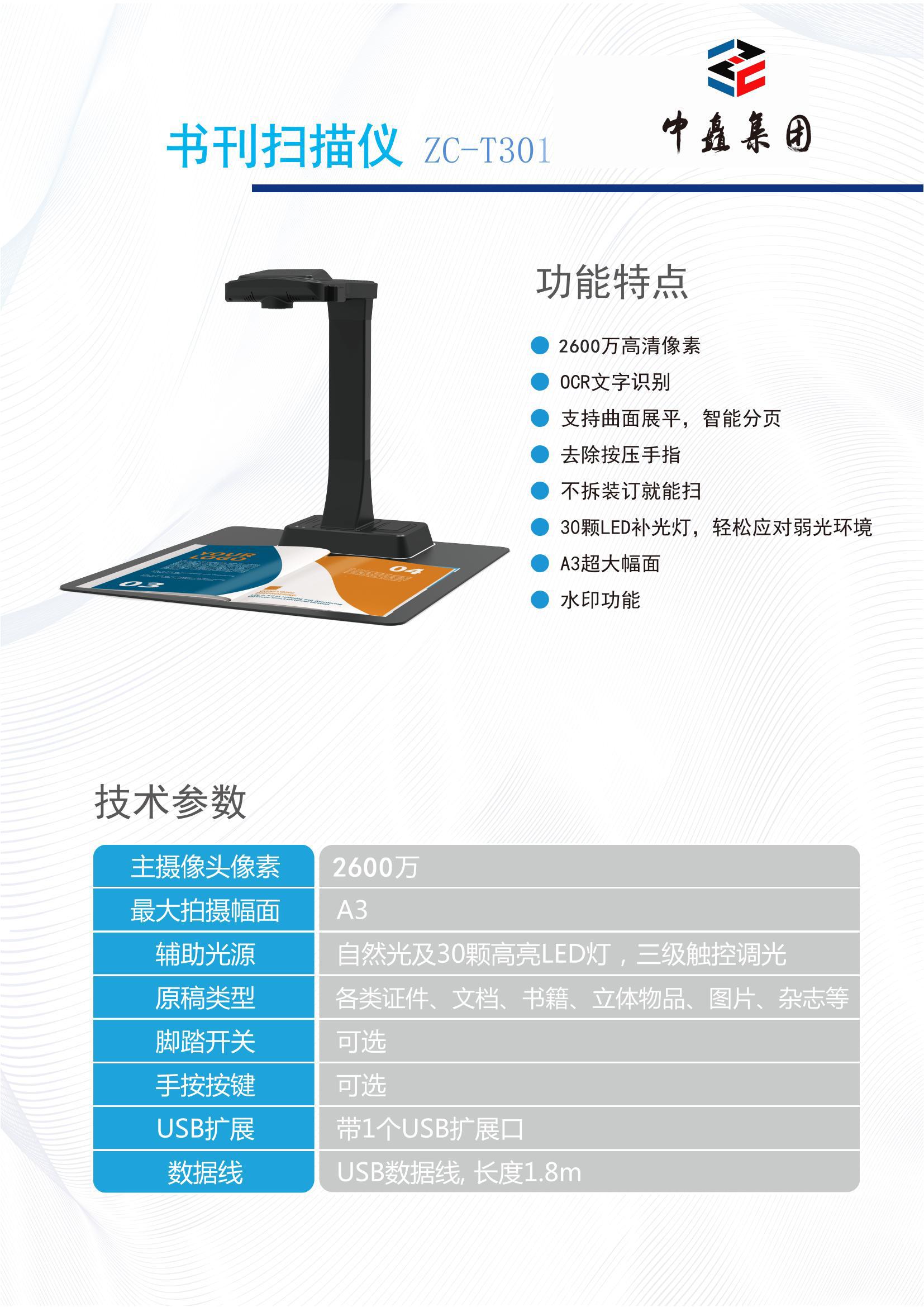 中矗ZC-T301書刊高拍儀2600萬自動對焦彩頁(1)(1).jpg