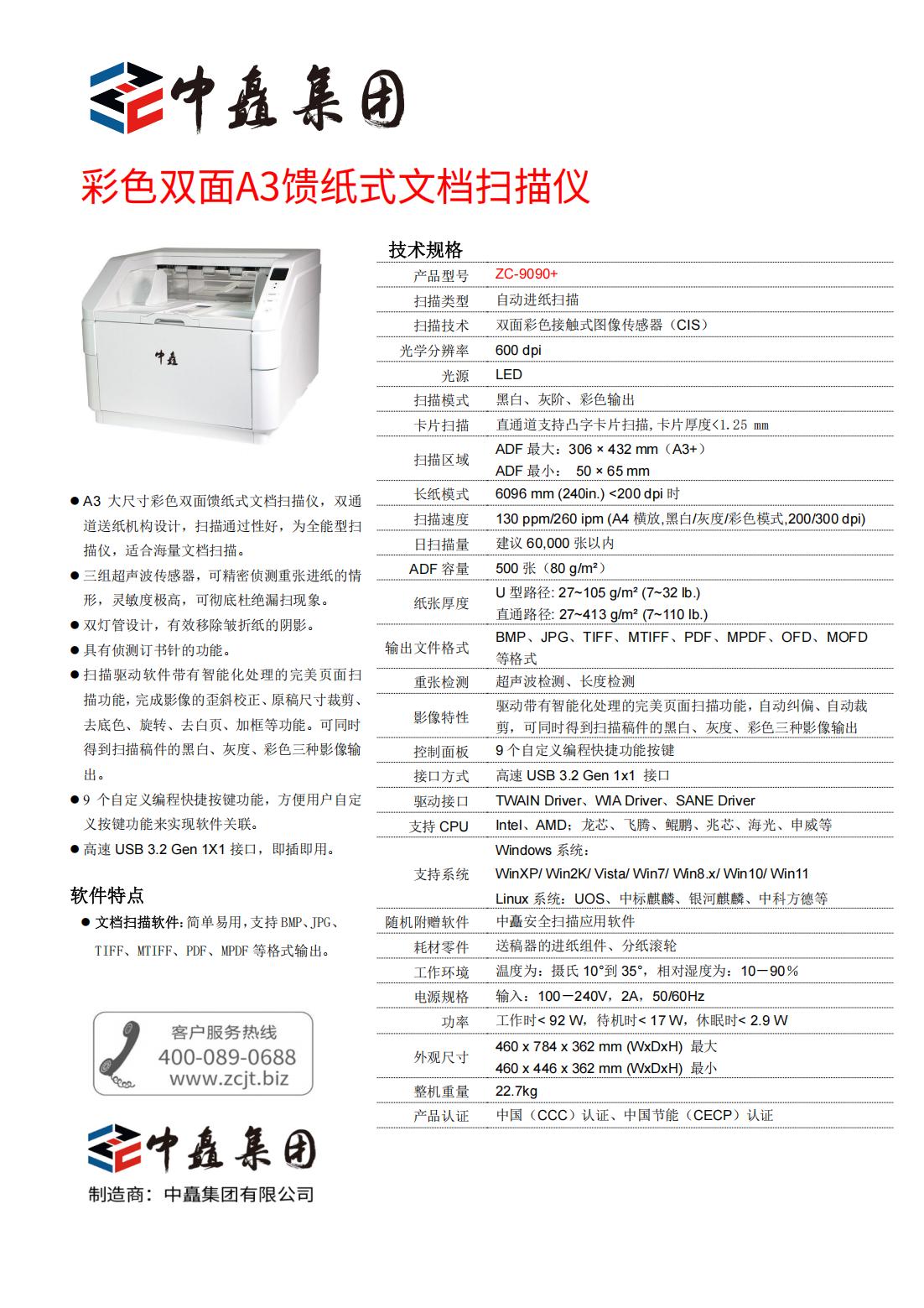 中矗ZC-9090+高速掃描儀_00.jpg